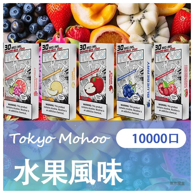 TOKYO MOHOO BOX 東京魔盒煙彈|10000口超長續航|1.0Ω 網狀線圈