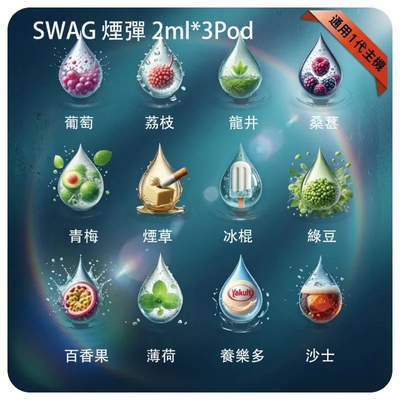 SWAG 煙彈:五層防漏技術 x 蜂窩陶瓷芯 | 通用 RELX 一代主機 | 買五送皮革主機