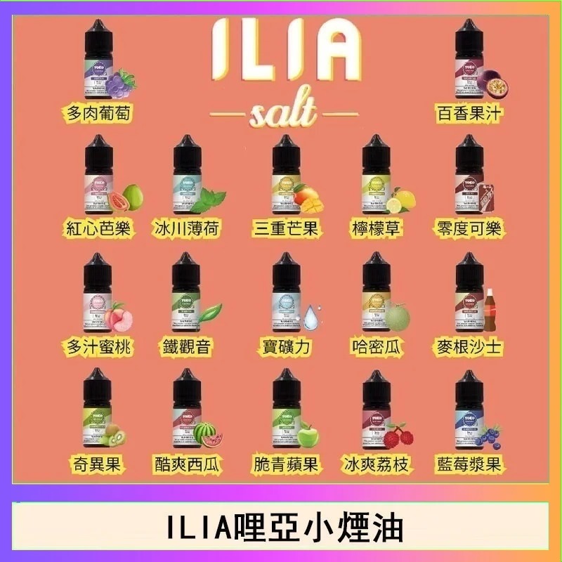 ILIA YOKO 哩亞小煙油:30ml/35mg 全系列 16 款口味 | 台灣現貨高品質尼古丁鹽